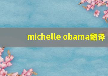 michelle obama翻译